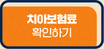 치아보험료 확인하기