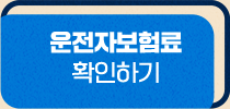 운전자보험료 확인하기