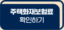 주택화재보험료 확인하기