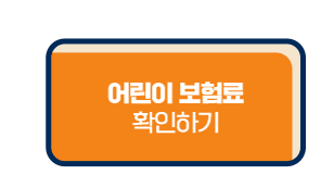 어린이보험료 확인하기
