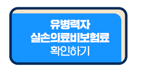 유병력자 실손보험료 확인하기