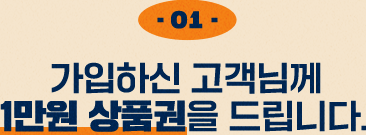 가입하신 고객님께 1만원 상품권을 드립니다.