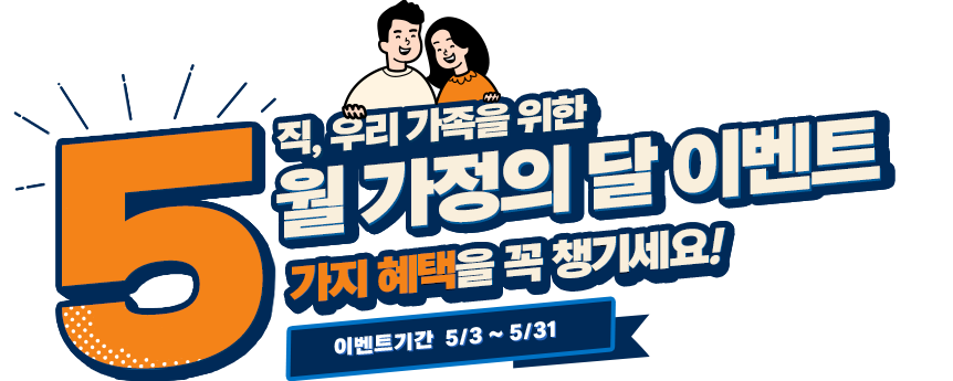 5직, 우리 가족을 위한 5월 가정의 달 이벤트 가지 혜택을 꼭 챙기세요! 이벤트기간: 5/10~5/31