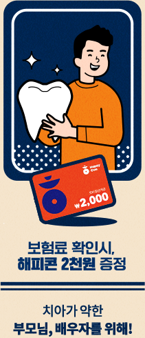 치아가 약한 부모님,배우자를 위해! 보험료 확인 시 해피콘 2천원 증정