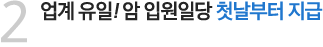 2. 암진단비 1억! 업계 유일! 암 직접치료 입원일당 첫날부터 지급
