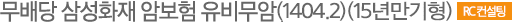 무배당 삼성화재 암보험 유비무암(1404.2)(15년만기형) RC컨설팅
