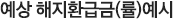 예상 해지환급금(률)예시