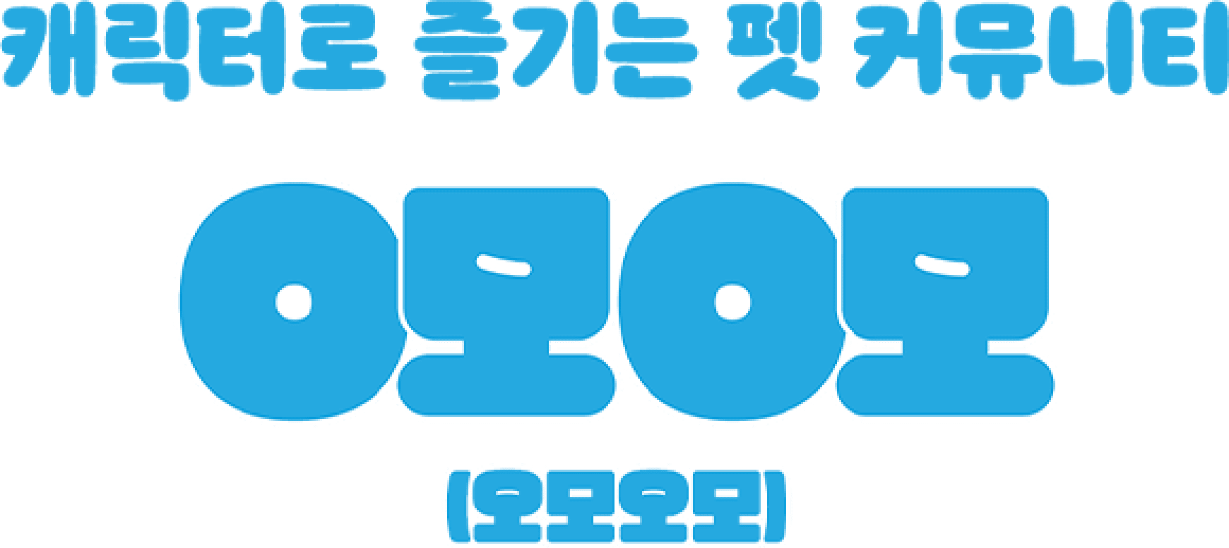 케릭터로 즐기는 펫 커뮤니티 O모O모[오모오모]